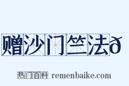 赠沙门竺法𫖳是什么意思的图片
